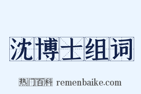 沈博士组词是什么意思的图片